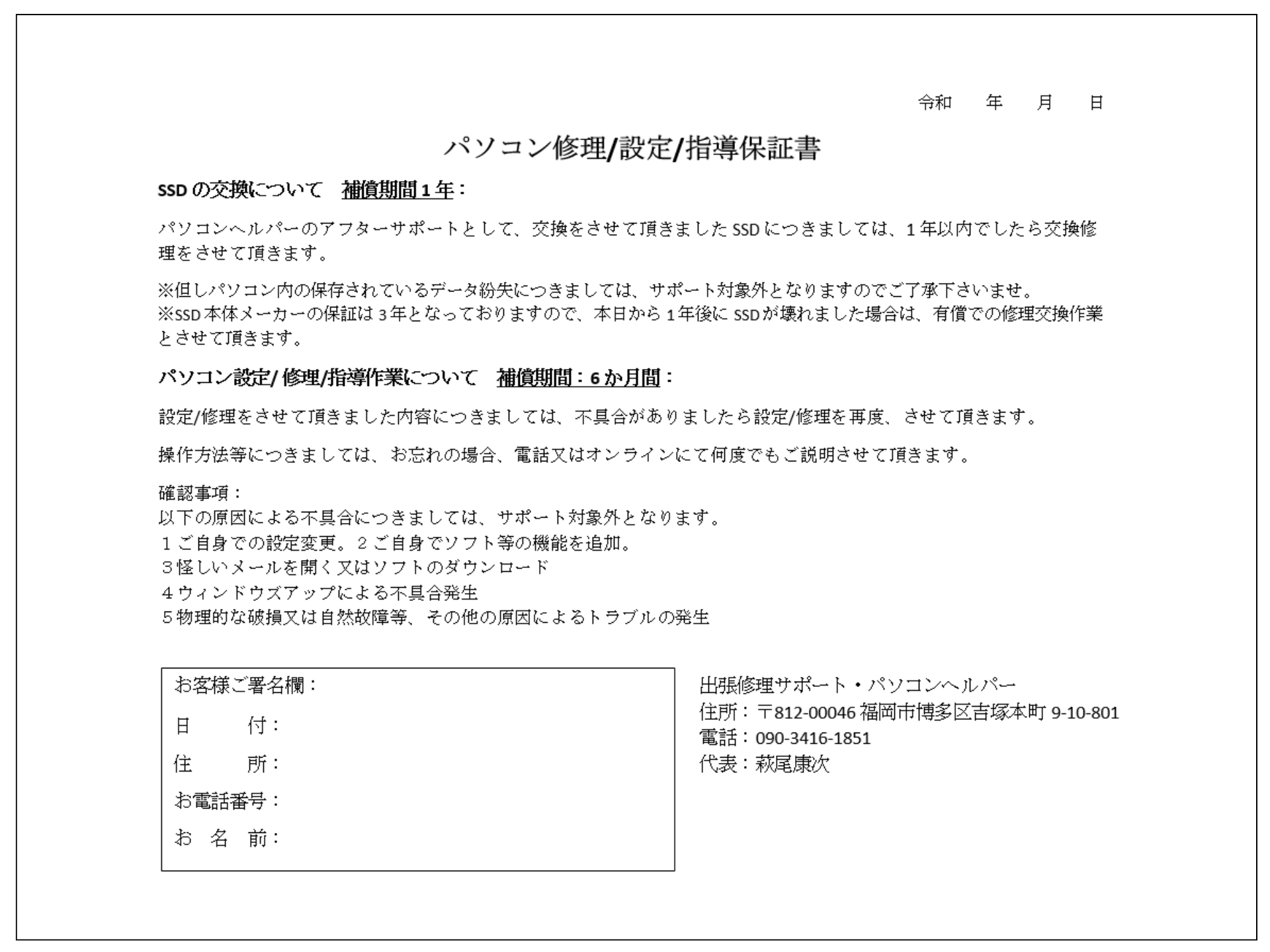 6か月間修理/設定/指導保証書