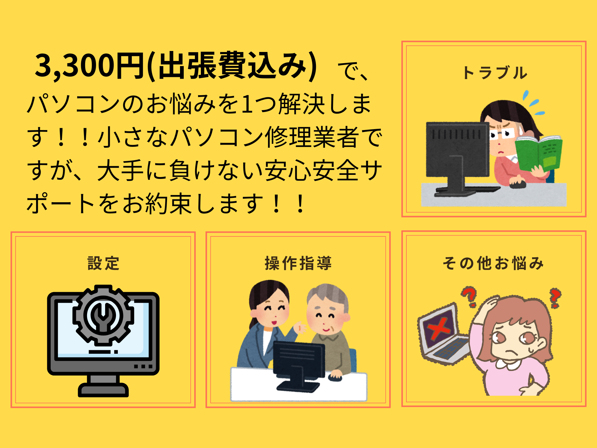 出張パソコン3300円ポッキリ