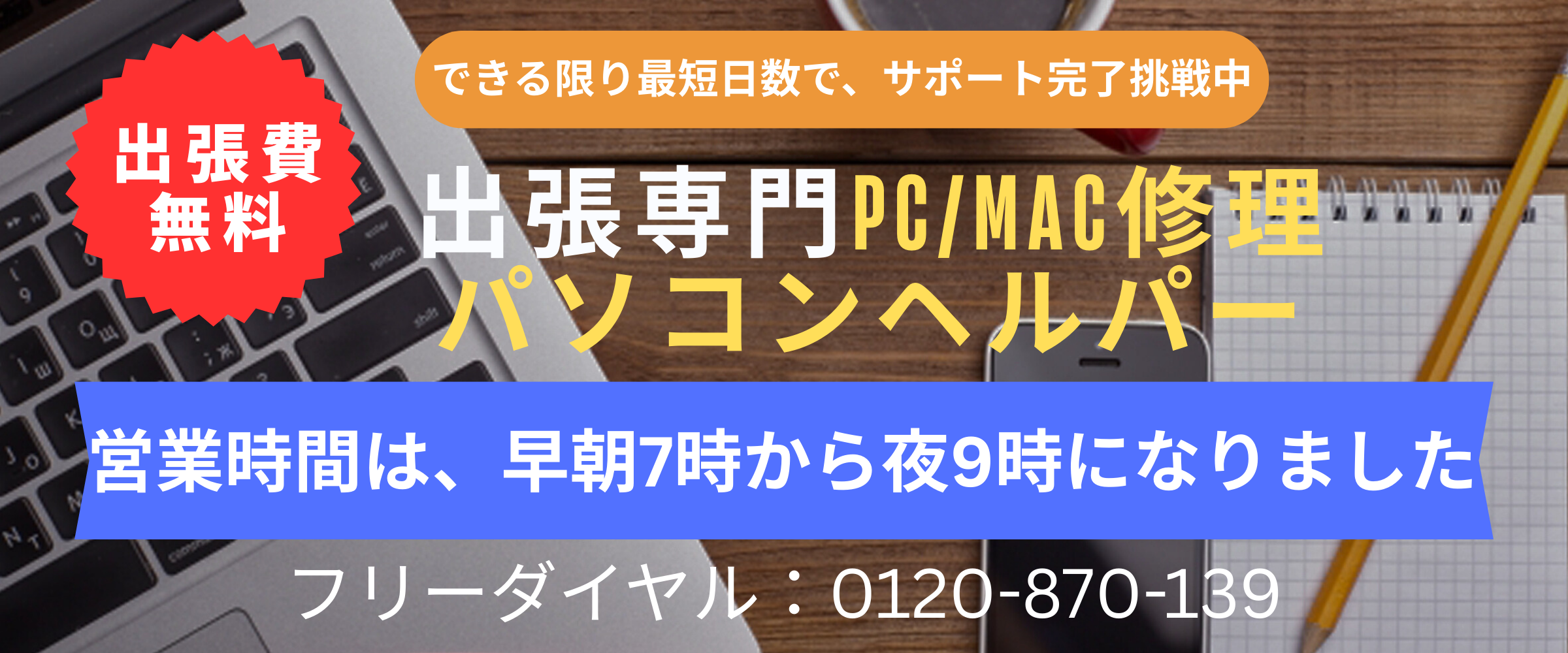 出張費無料！ご自宅やオフィスのパソコンのお悩み解決