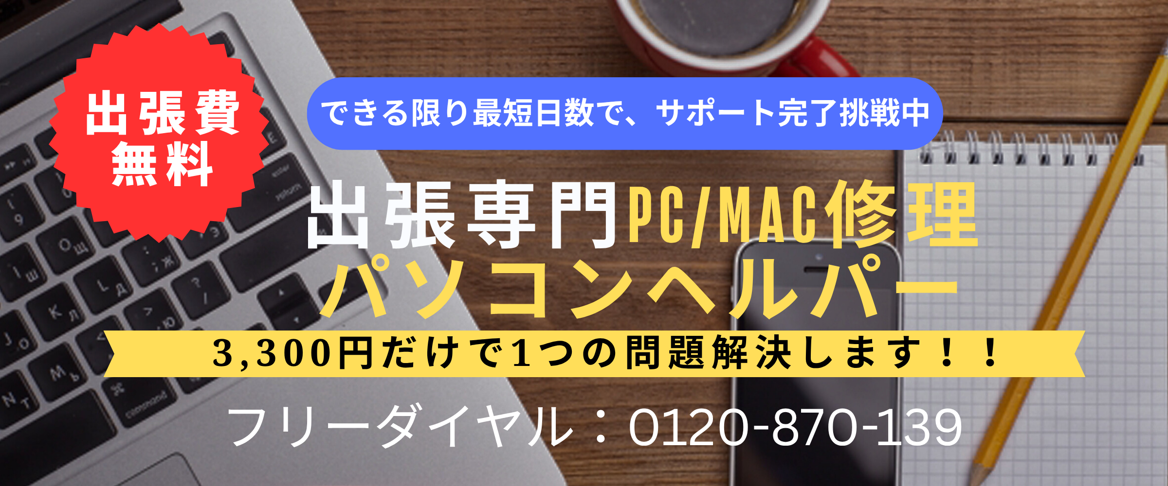 出張費無料！ご自宅やオフィスのパソコンのお悩み解決